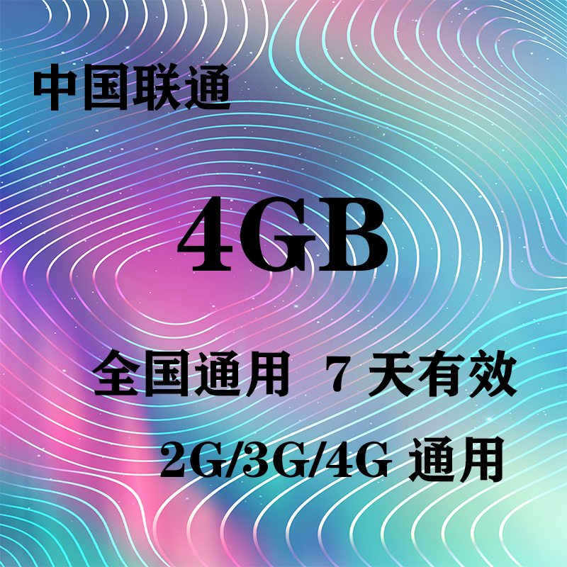 陕西联通4G全国流量7天包  7天有效  限速无法提速