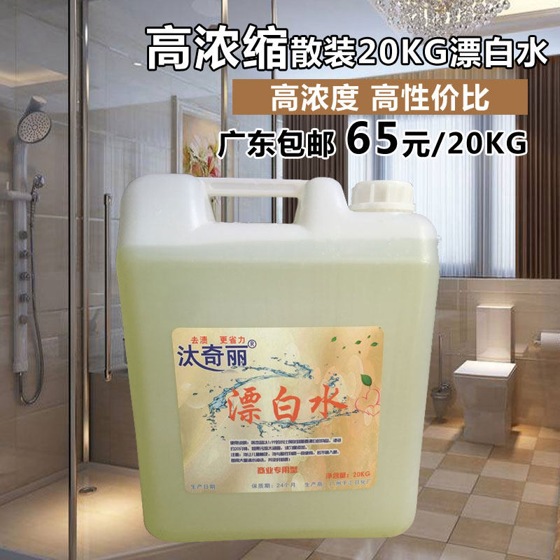 大桶装散装20kg漂白水 漂渍液 去色除黄酒店饭店宾馆承包饭堂专用