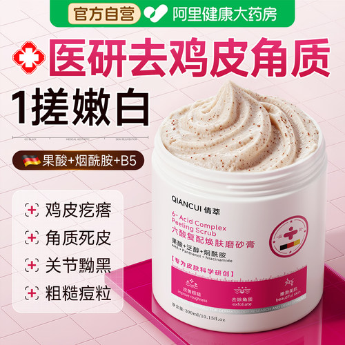 【医研磨砂膏】去鸡皮角质/暗沉