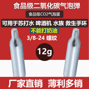 12g食品级二氧化碳气啤酒机救生手环水族有螺纹CO2苏打水小气瓶