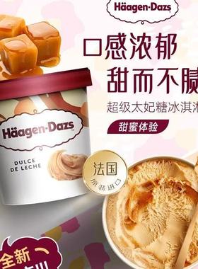 原装进口哈根达斯雪糕焦糖饼干太妃糖大杯冰淇淋哈根达斯冰淇凌