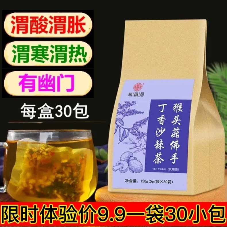 猴头菇丁香沙棘茶养暖胃茶包幽门调理男女口臭肠胃健暖胃养生茶叶