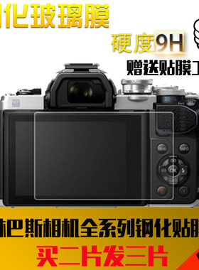 适用奥林巴斯EM10III EM1 EM5-2 EPL5/6 EP5 EPL7 L9相机钢化贴膜