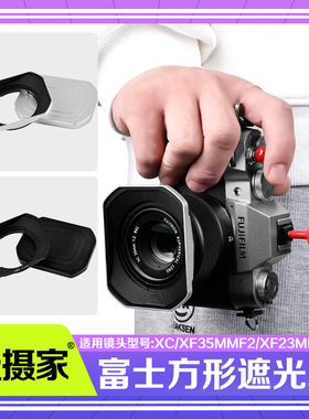 适用于富士XC35mmF2/XF23mmF2遮光罩XF35mmF2镜头方形金属遮阳罩