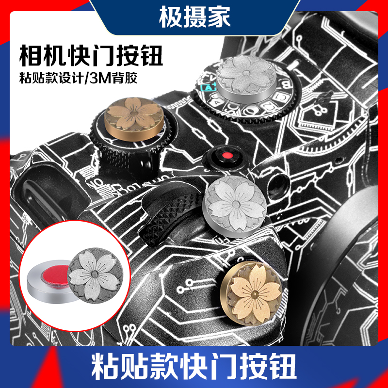 极摄家相机快门按钮粘贴款