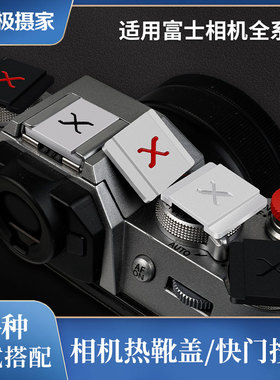 适用富士热靴盖XS10 XS20 XT4 XT5 XT30 XM5 XT100防尘盖快门按钮