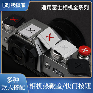 适用富士热靴盖XS10 XS20 XT4 XT5 XT30 XM5 XT100防尘盖快门按钮