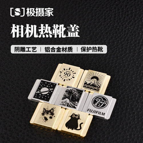 金属材质阴雕烤漆工艺热靴盖