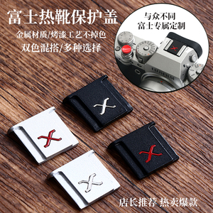 适用X标富士相机专用热靴保护盖XE4 T30 XT4微单XS10 XT20 X100V