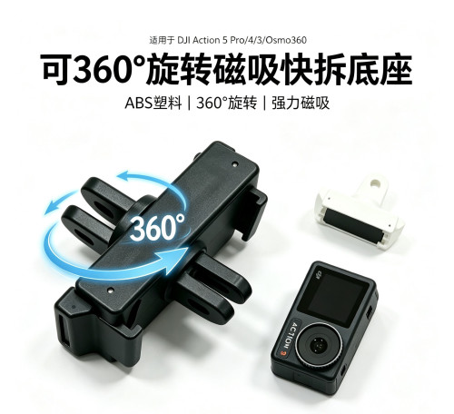适用大疆Action5Pro/4/3/6磁吸360度旋转快拆底座DJI osmo360二代
