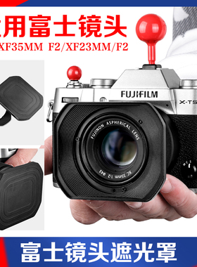 适用于富士XF23mmF2遮光罩XC/XF35mmF2 R WR镜头方形遮阳罩铝合金