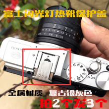 热靴盖富士微单XT30 T2 XA2 T200 T10 T20 XH1 XE3相机热靴保护盖