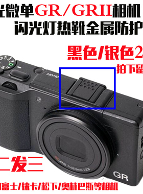闪光灯热靴金属保护盖适用理光GR/GR2/gr3微单松下/徕卡热靴盖