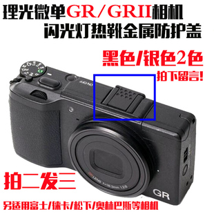 徕卡热靴盖 gr3微单松下 闪光灯热靴金属保护盖适用理光GR GR2