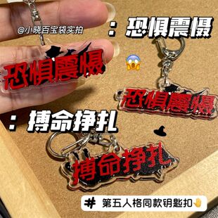 第五人格周边搞怪文字钥匙扣恐惧震慑搏命挣扎书包包挂件装饰礼物