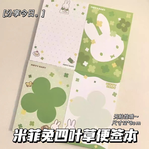 幸运四叶草米菲兔便签本无粘性便签纸学生留言学习日历记事备忘录