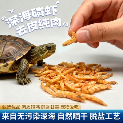 七音深海虾干脱盐饱满宠物龟粮