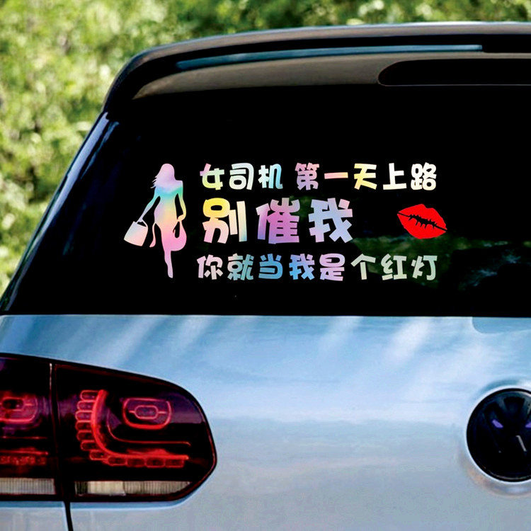 新手上路车贴女司机别催我个性创意搞笑提示文字汽车装饰车尾贴纸