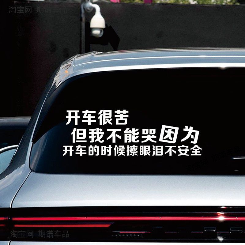 开车很苦但我不能汽车贴纸个性