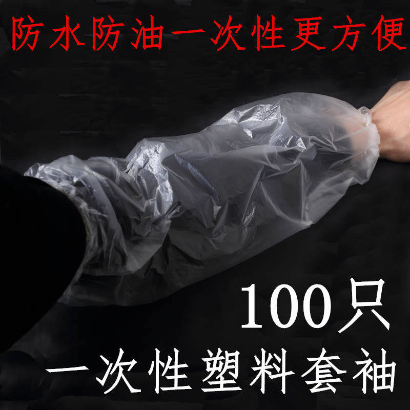 100只一次性袖套防水防油透明袖套