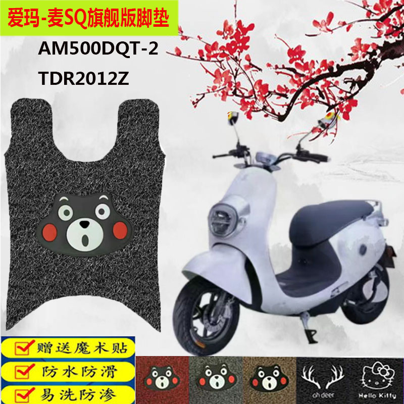 爱玛智能麦SQ旗舰版脚垫防水防滑
