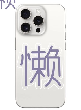 紫色懒字适用于苹果17PROMAX透明手机壳硅胶文字iPhone16PROMAX情侣15PRO简约14VIVOOPPO13个性12华为小米
