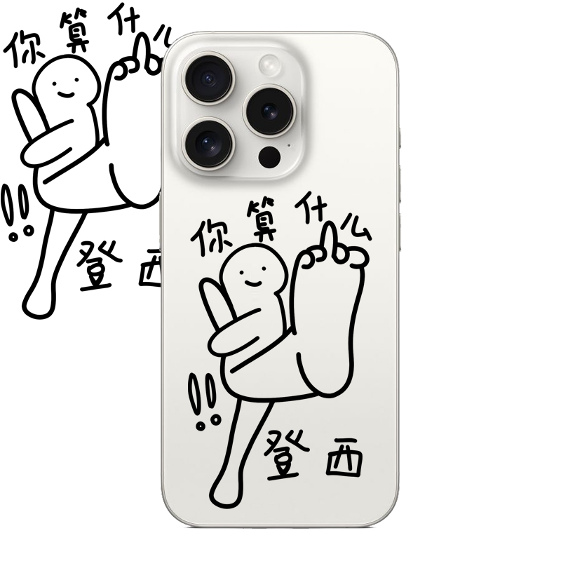 你算什么登西适用iPhone17PROMAX小众15个性小人14防摔13硅胶12苹果16PROMAX情侣透明手机壳小米三星OPPOVIVO