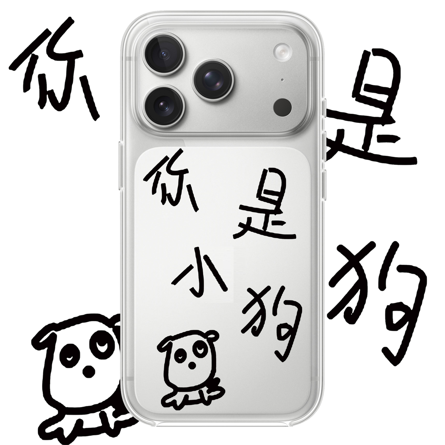 你是小狗适用苹果17PROMAX情侣15pro可爱13动漫12卡通14个性iPhone16PROMAX硅胶透明手机壳华为小米vivooppo