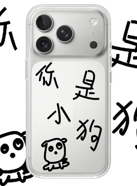 你是小狗适用苹果17PROMAX情侣15pro可爱13动漫12卡通14个性iPhone16PROMAX硅胶透明手机壳华为小米vivooppo