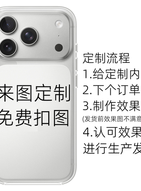 DIY定制文字照片适用iPhone17promax个性16PRO定制14PRO全包15plus硅胶12透明情侣手机壳华为小米vivo三星