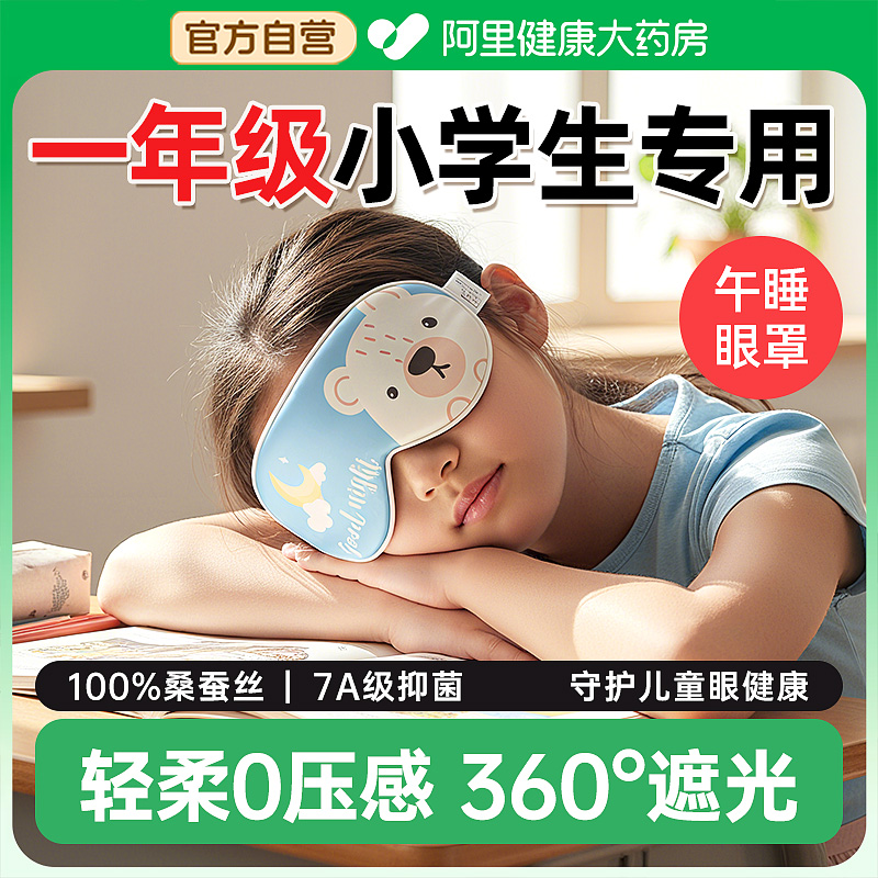 【一年级专用】午睡遮光眼罩