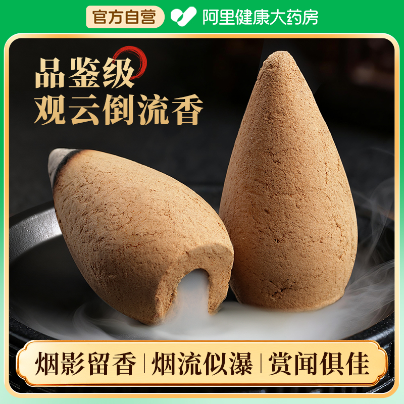 【阿里严选】观云倒流香