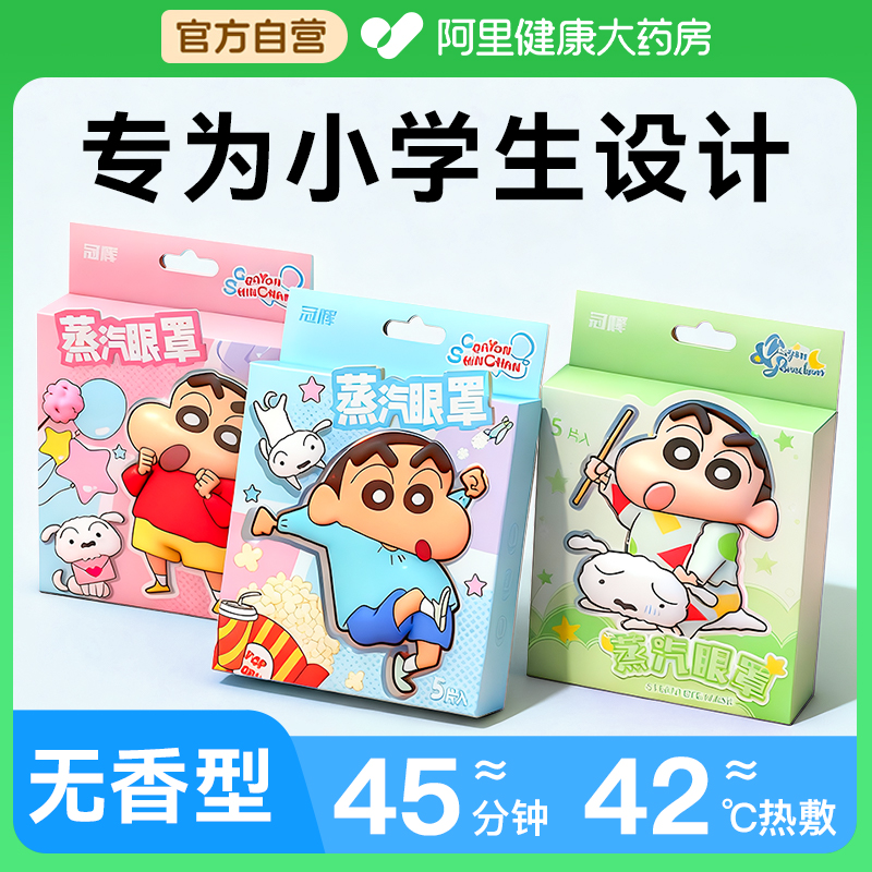 【蜡笔小新联名】蒸汽眼罩