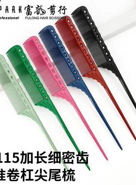 日本原装Y.S./PARK115尖尾梳 YS116烫染挑梳 黑色碳梳美发梳