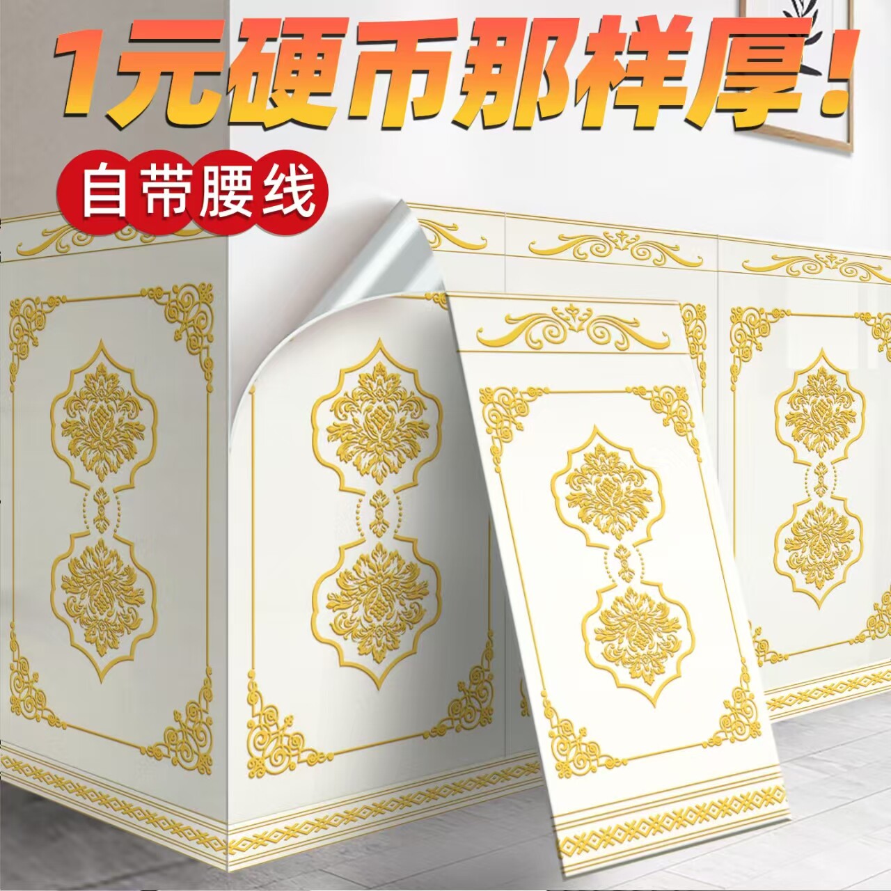 防水防潮耐高温特厚自粘墙裙墙围