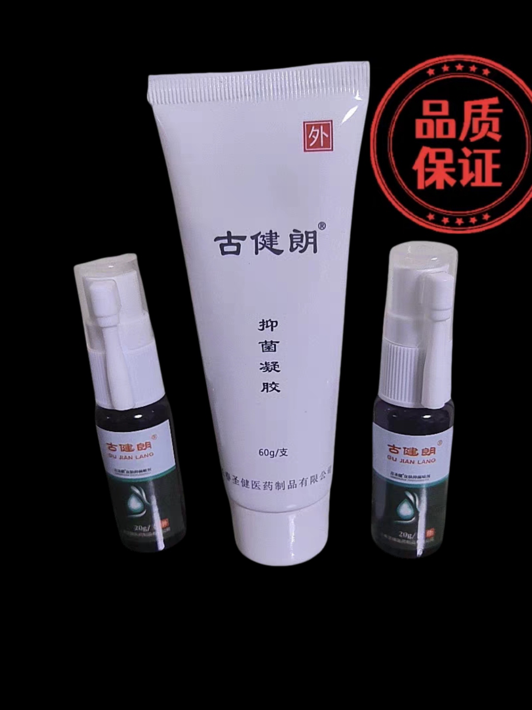 古健朗正品抑菌组合，新日期升级包装喷剂快消膏