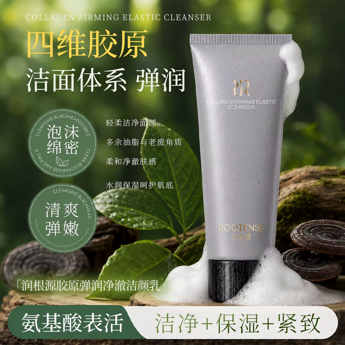 润根源胶原弹润净澈洁颜乳温和清洁不紧绷保湿洗面奶清爽新款正品