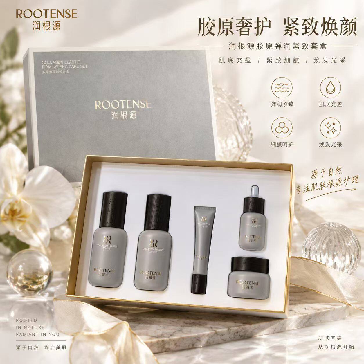 润根源胶原弹润紧致套盒紧致抗皱焕亮肌肤年轻面部护理五件套正品