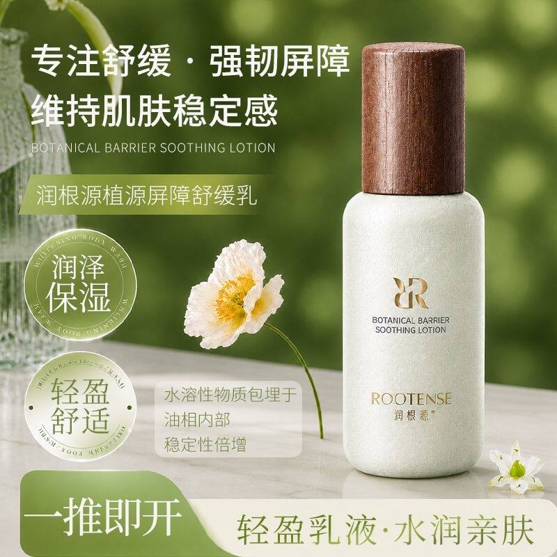 润根源植源屏障舒缓乳保湿舒缓强韧屏障长效水润强韧屏障新款正品