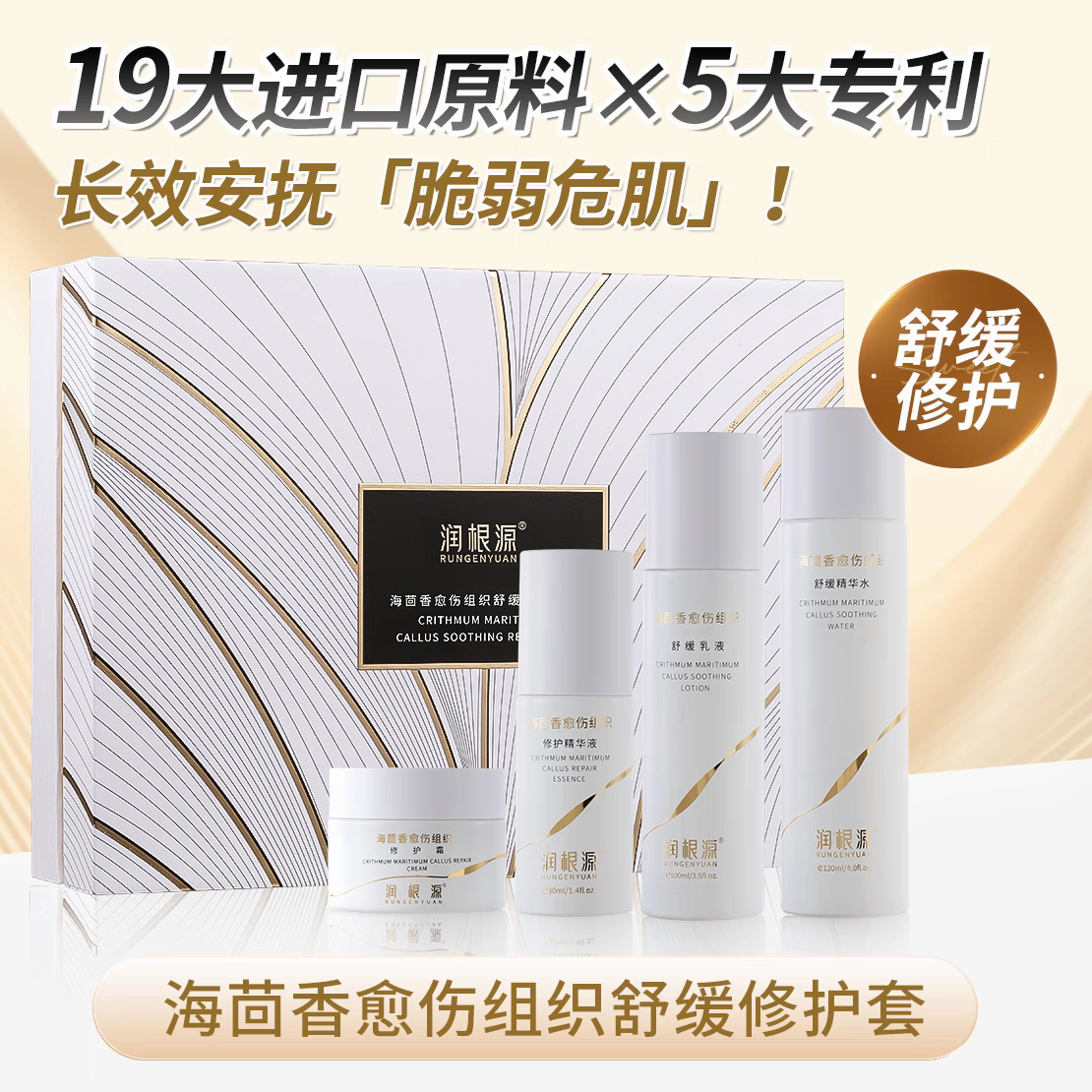 润根源海茴香愈伤组织舒缓修护套盒四件套修复敏感角质层薄泛红肌