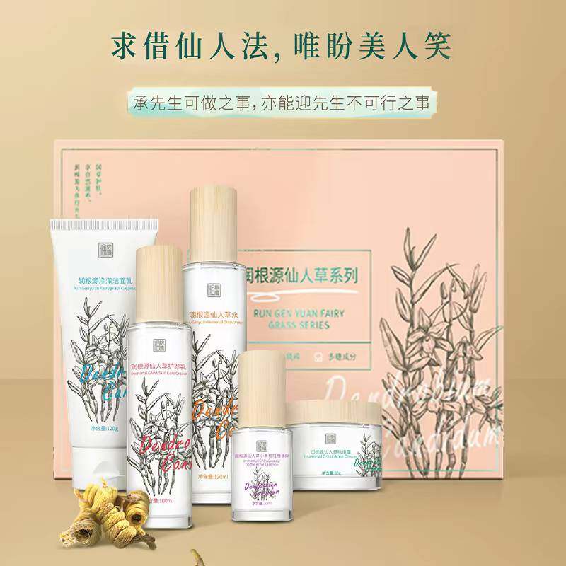 润根源仙人草祛痘套盒正品洁面乳面霜精华液水乳控油淡化痘印套装