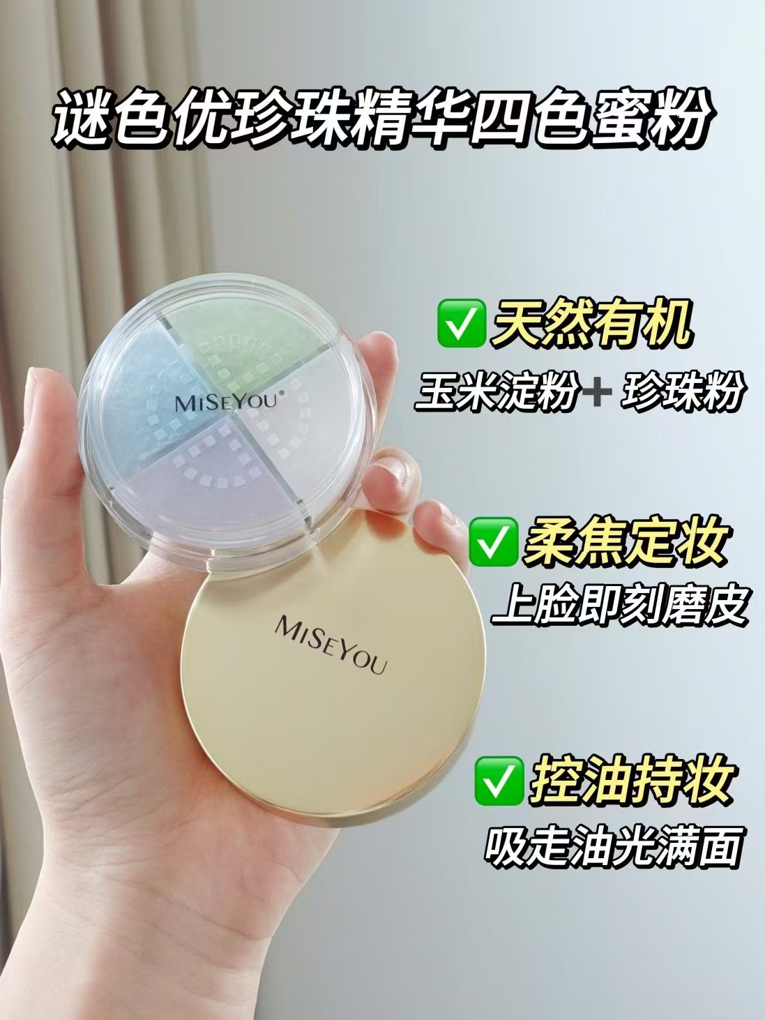 谜色优珍珠精华四色蜜粉哑光磨皮控油定妆持久不易脱妆正品干油皮