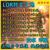 LOR符文之地传说充值 lor金币代充购买通行证 美日澳新台欧服氪金