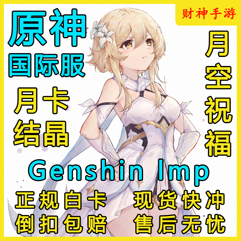 Genshin Impact原神国际服代充 氪金8080创世结晶648充