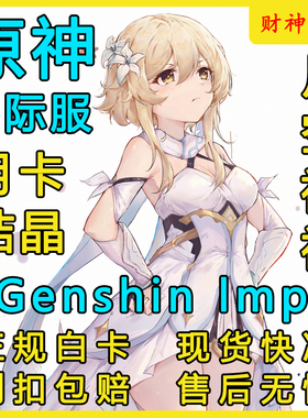 Genshin Impact原神国际服代充 氪金8080创世结晶648充值正规白卡