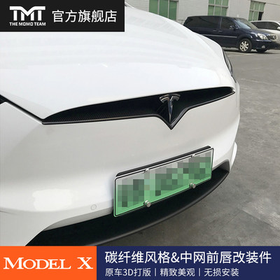 TMT适用特斯拉TESLA MODEL X专用进口碳纤维配件前档中网前唇改装