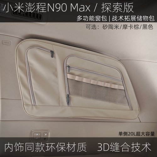 TMTLife小米澎程N70 N90 Max探索版后排车窗多功能储物包战术窗包