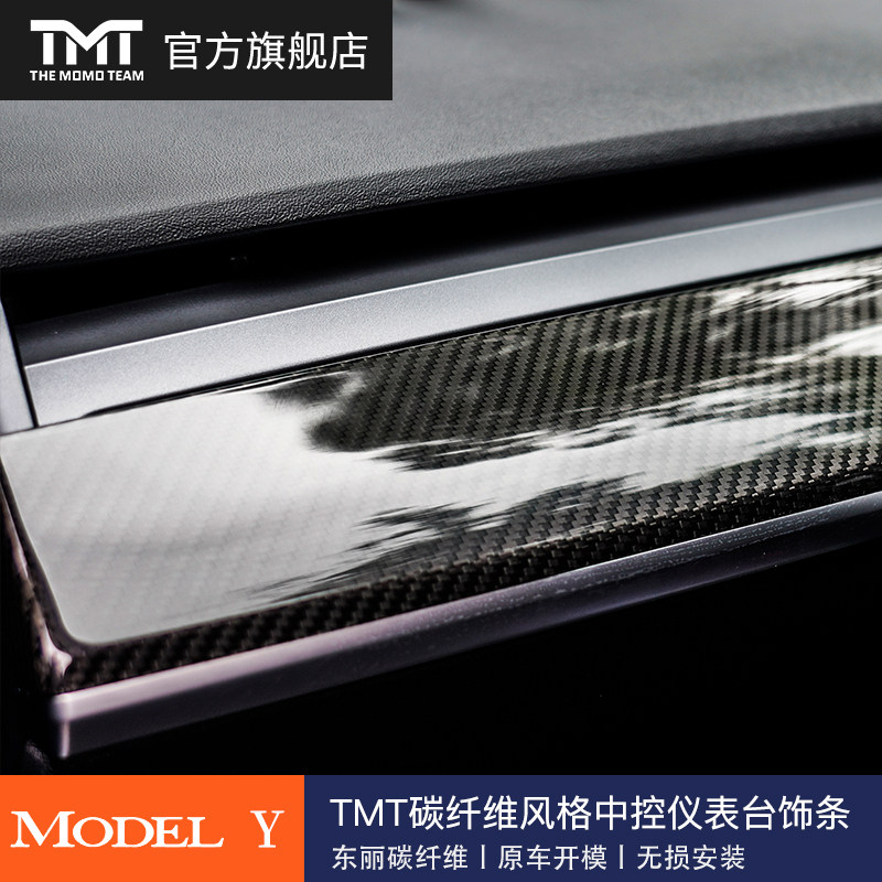 TMT 适用特斯拉中控内饰仪表台真碳纤维model 3Y改装件装饰