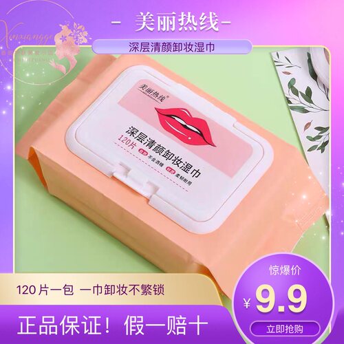 美丽热线深层清颜卸妆湿巾 120片化妆卸妆湿巾一次性洗脸巾卸妆棉