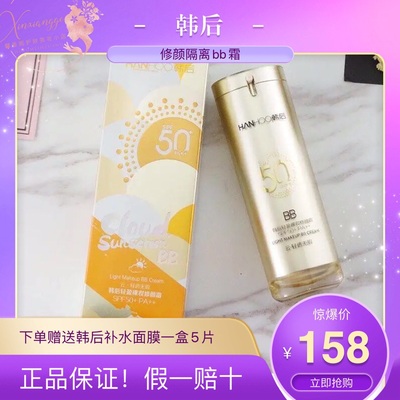 韩后亮白裸妆持久保湿bb霜